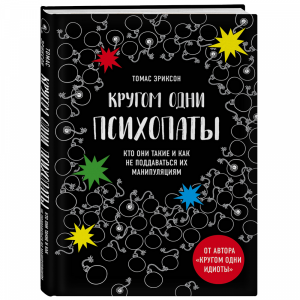 Книга "КРУГОМ ОДНИ ПСИХОПАТЫ"