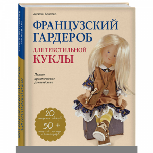 Книга "ФРАНЦУЗСКИЙ ГАРДЕРОБ ДЛЯ"