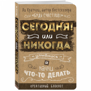 Книга "СЕГОДНЯ ИЛИ НИКОГДА! БЛОКНОТ"