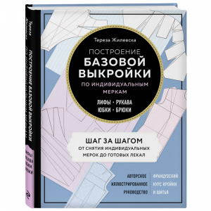 Книга "ПОСТРОЕНИЕ БАЗОВОЙ ВЫКРОЙКИ"