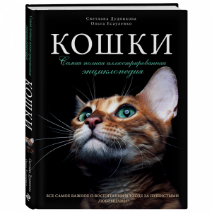 Книга "КОШКИ. САМАЯ ПОЛ ИЛЛЮС ЭНЦ"