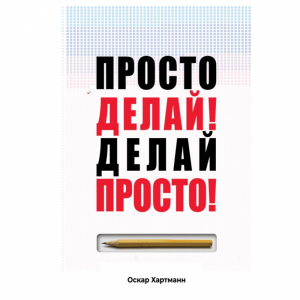 Книга "ПРОСТО ДЕЛАЙ! ДЕЛАЙ ПРОСТО!"