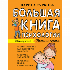 Книга "БОЛЬШ.КНИГА ПСИХОЛ: ДЕТИ И СЕМЬЯ"