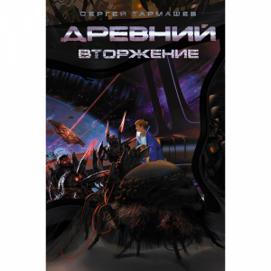 Книга "ДРЕВНИЙ. ВТОРЖЕНИЕ"