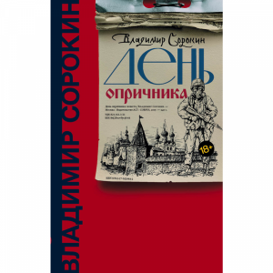 Книга "ДЕНЬ ОПРИЧНИКА"