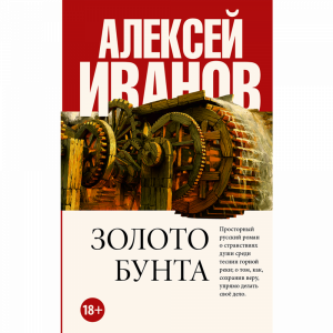 Книга"ЗОЛОТО БУНТА"АСТ