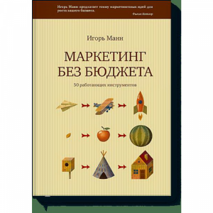 Книга "МАРКЕТИНГ БЕЗ БЮДЖЕТА"