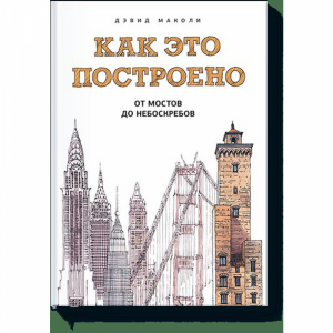 Книга "КАК ЭТО ПОСТРОЕНО: ОТ МОСТОВ"