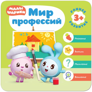 Книга "МАЛЫШАРИКИ 3+.МИР ПРОФЕССИЙ"