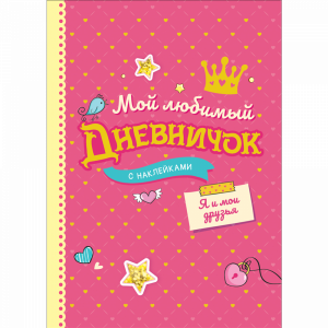 Книга дневничок "Я И МОИ ДРУЗЬЯ"