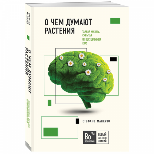 Книга "О ЧЕМ ДУМАЮТ РАСТЕНИЯ" РФ