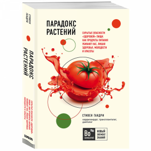 Книга "ПАРАДОКС РАСТЕНИЙ"