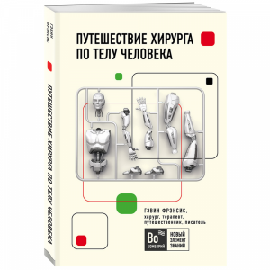 Книга "ПУТЕШЕСТВ ХИРУРГА ПО ТЕЛУ ЧЕЛОВ"