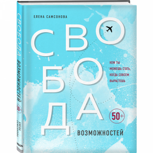 Книга "СВОБОДА ВОЗМОЖНОСТЕЙ"