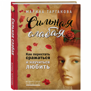 Книга "СИЛЬНАЯ СЛАБАЯ"