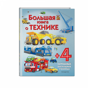 Книга "БОЛЬШАЯ КНИГА О ТЕХНИКЕ"