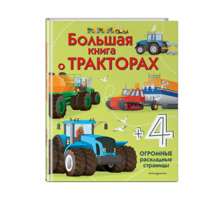 Книга "БОЛЬШАЯ КНИГА О ТРАКТОРАХ"