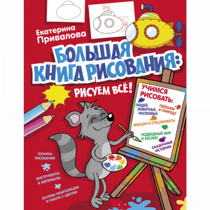 Книга "БОЛЬШ КНИГА РИСОВ: РИСУЕМ ВСЁ!"