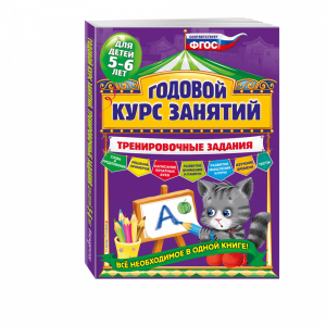 Книга "ГОД КУРС ТРЕНИРОВОЧНЫЕ ЗАД:5-6"