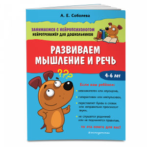 Книга "РАЗВИВАЕМ МЫШЛЕНИЕ И РЕЧЬ"