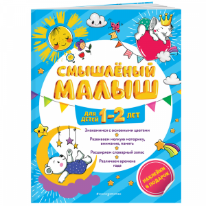 Книга "СМЫШЛ МАЛ: ДЛЯ ДЕТЕЙ 1-2 ЛЕТ"