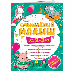 Книга "СМЫШЛ МАЛ: ДЛЯ ДЕТЕЙ 2-3 ЛЕТ"