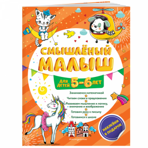 Книга "СМЫШЛ МАЛ: ДЛЯ ДЕТЕЙ 5-6 ЛЕТ"