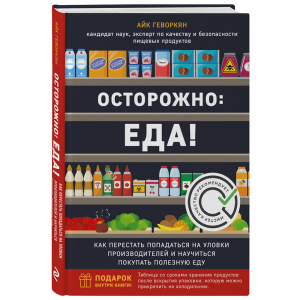 Книга "ОСТОРОЖНО: ЕДА!"