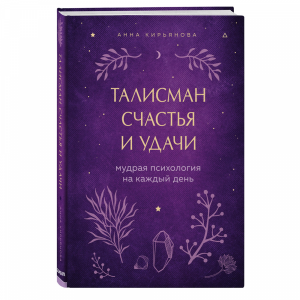 Книга "ТАЛИСМАН СЧАСТЬЯ И УДАЧИ"