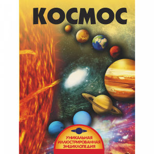 Книга"КОСМОС!"