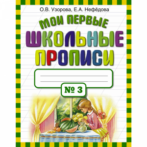 Книга "МОИ ПЕР ШКОЛ ПРОП. В 4 Ч. Ч. 3"