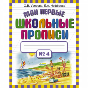 Книга "МОИ ПЕР ШКОЛ ПРОП. В 4 Ч. Ч. 4"