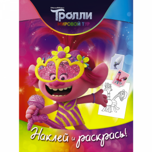 Книга "ТРОЛЛИ 2. НАКЛ И РАСКР (РОЗОЧКА)"