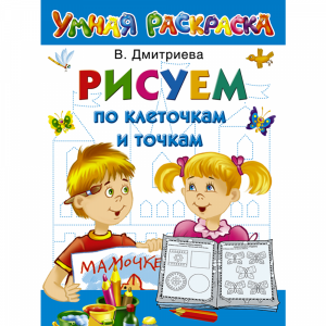 Книга"РИСУЕМ ПО КЛЕТОЧКАМ И ТОЧКАМ!"