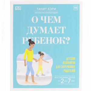 Книга "О ЧЕМ ДУМАЕТ РЕБЕНОК?"