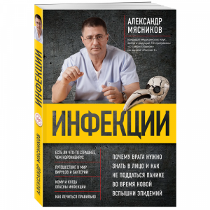 Книга "ИНФЕКЦИИ. ПОЧЕМУ ВРАГА НУЖНО"