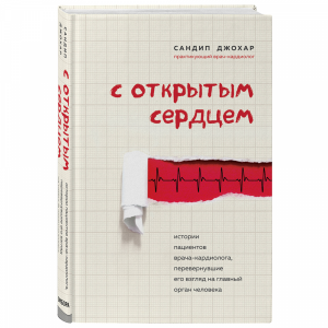 Книга "С ОТКРЫТЫМ СЕРДЦЕМ"