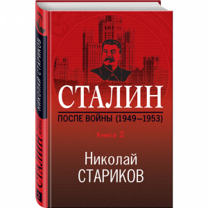 Книга "СТАЛИН.КНИГА 2. 1949-1953"