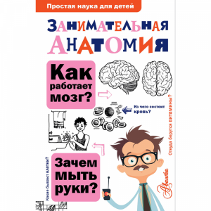 Книга "ЗАНИМАТЕЛЬНАЯ АНАТОМИЯ"