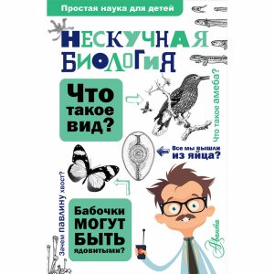 Книга "НЕСКУЧНАЯ БИОЛОГИЯ"