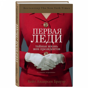 Книга "ПЕРВАЯ ЛЕДИ"