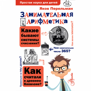 Книга "ЗАНИМАТЕЛЬНАЯ АРИФМЕТИКА"