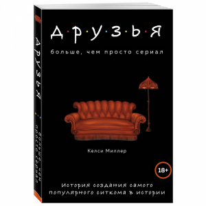 Книга "ДРУЗЬЯ. БОЛЬШЕ