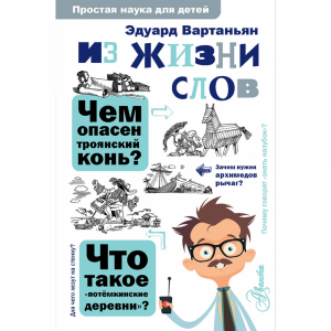 Книга "ИЗ ЖИЗНИ СЛОВ"