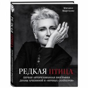 Книга "РЕДКАЯ ПТИЦА"