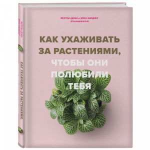 Книга "КАК УХАЖИВАТЬ ЗА РАСТЕНИЯМИ"