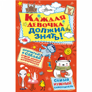 Книга "КАЖДАЯ ДЕВОЧКА ДОЛЖНА ЗНАТЬ!"