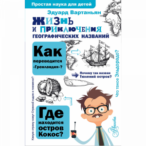 Книга "ЖИЗНЬ И ПРИКЛ ГЕОГРАФ НАЗВАНИЙ"