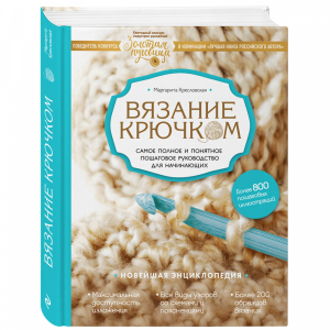 Книга "ВЯЗАНИЕ КРЮЧКОМ. САМОЕ ПОЛНОЕ"