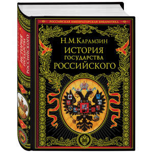 Книга"ИСТОРИЯ ГОСУДАРСТВА РОССИЙСКОГО."